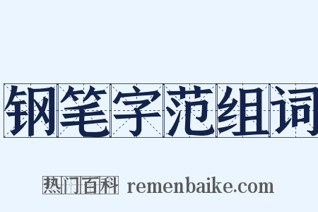 钢笔字范组词是什么意思的图片